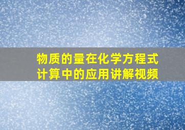 物质的量在化学方程式计算中的应用讲解视频