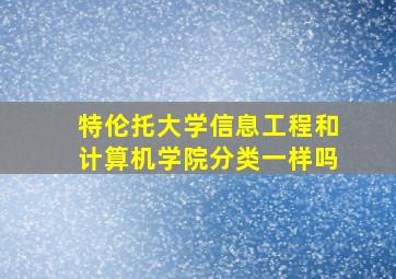 特伦托大学信息工程和计算机学院分类一样吗