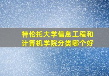 特伦托大学信息工程和计算机学院分类哪个好