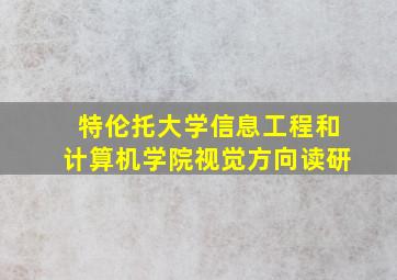 特伦托大学信息工程和计算机学院视觉方向读研