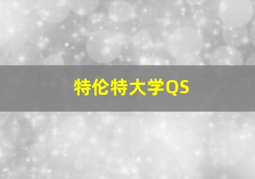 特伦特大学QS