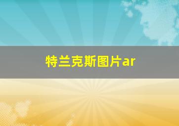 特兰克斯图片ar