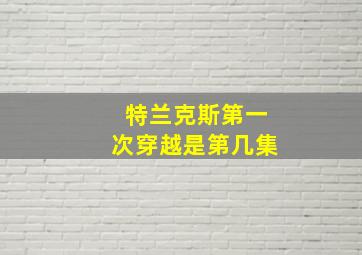 特兰克斯第一次穿越是第几集