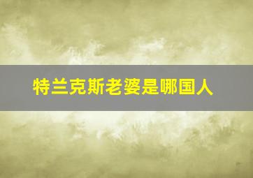 特兰克斯老婆是哪国人