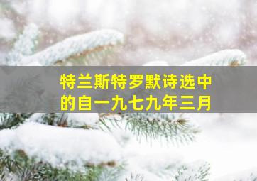 特兰斯特罗默诗选中的自一九七九年三月