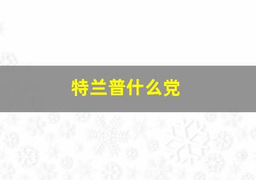 特兰普什么党