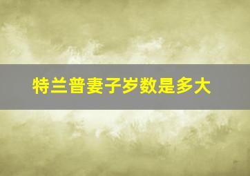 特兰普妻子岁数是多大