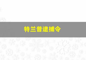 特兰普逮捕令