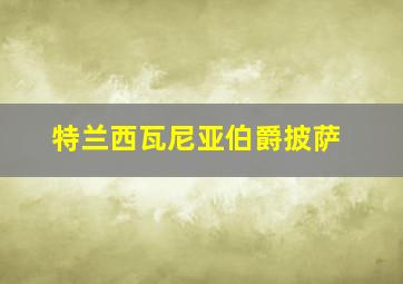 特兰西瓦尼亚伯爵披萨