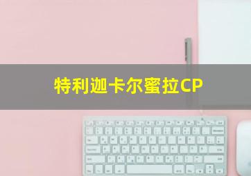 特利迦卡尔蜜拉CP