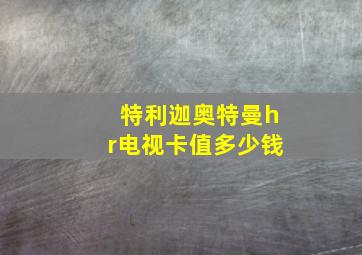 特利迦奥特曼hr电视卡值多少钱