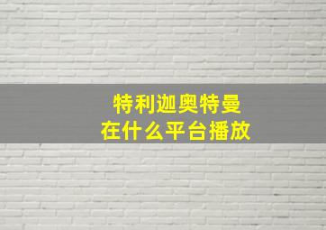 特利迦奥特曼在什么平台播放