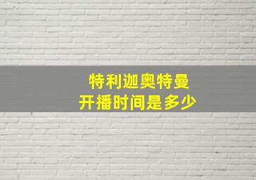 特利迦奥特曼开播时间是多少