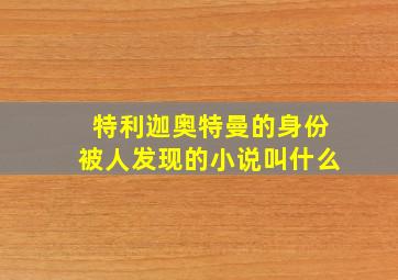 特利迦奥特曼的身份被人发现的小说叫什么