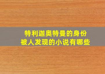 特利迦奥特曼的身份被人发现的小说有哪些