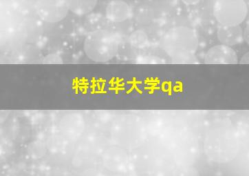 特拉华大学qa