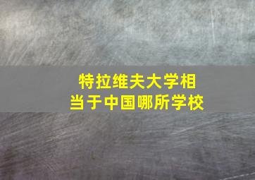 特拉维夫大学相当于中国哪所学校