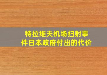 特拉维夫机场扫射事件日本政府付出的代价