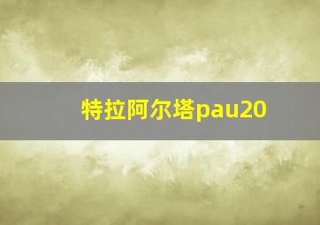 特拉阿尔塔pau20