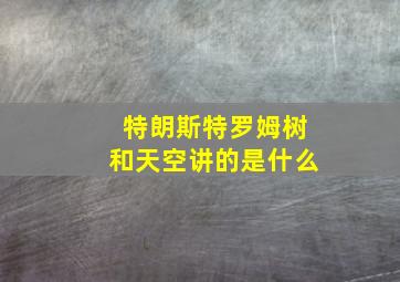 特朗斯特罗姆树和天空讲的是什么