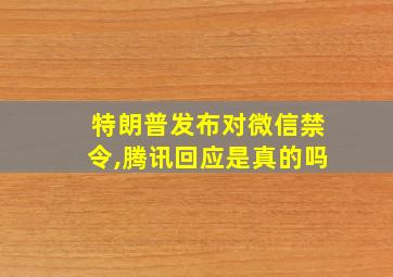 特朗普发布对微信禁令,腾讯回应是真的吗