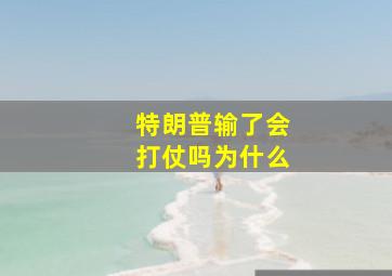 特朗普输了会打仗吗为什么