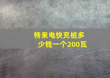 特来电快充桩多少钱一个200瓦