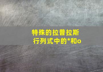 特殊的拉普拉斯行列式中的*和o