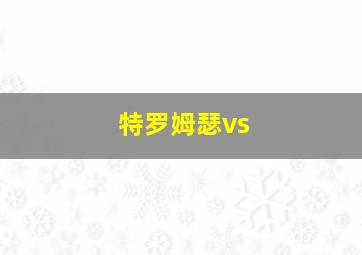 特罗姆瑟vs