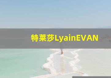 特莱莎LyainEVAN