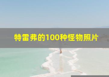 特雷弗的100种怪物照片