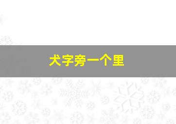 犬字旁一个里