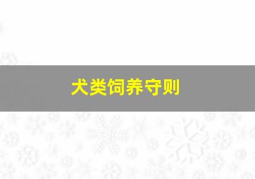 犬类饲养守则