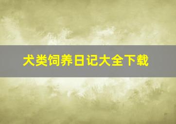 犬类饲养日记大全下载