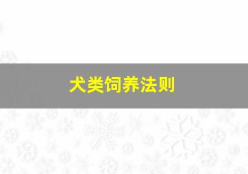 犬类饲养法则