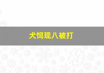 犬饲现八被打