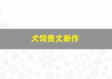 犬饲贵丈新作