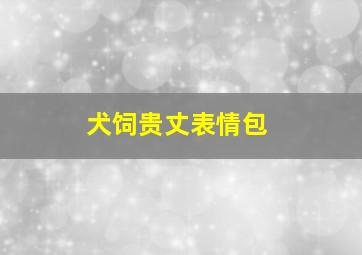 犬饲贵丈表情包