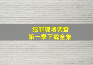 犯罪现场调查第一季下载全集