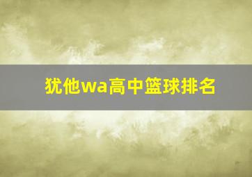 犹他wa高中篮球排名