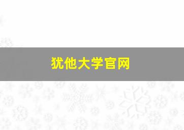 犹他大学官网