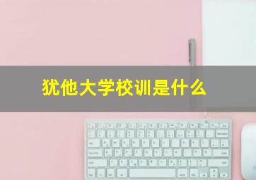 犹他大学校训是什么