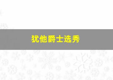 犹他爵士选秀