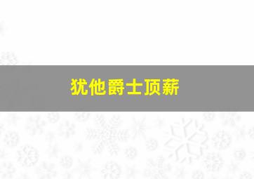 犹他爵士顶薪