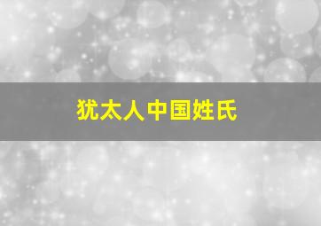 犹太人中国姓氏