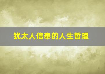 犹太人信奉的人生哲理