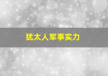 犹太人军事实力