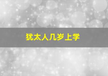 犹太人几岁上学