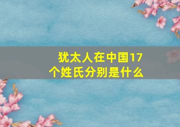 犹太人在中国17个姓氏分别是什么