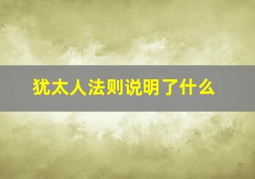 犹太人法则说明了什么